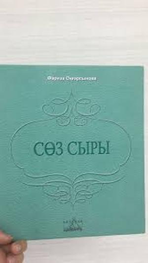 Сөз сыры